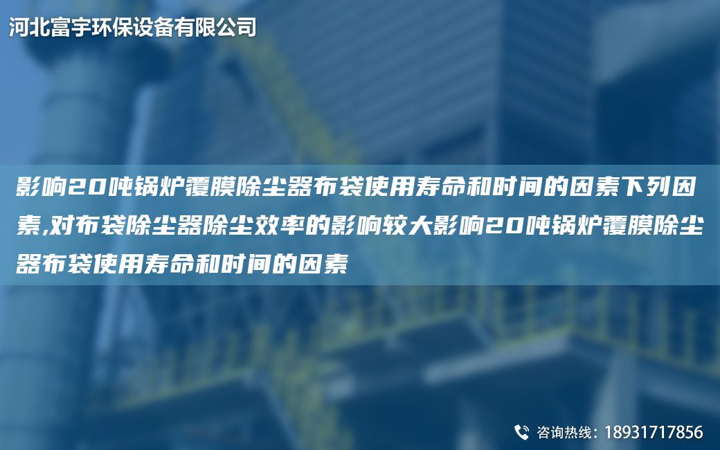 影響20噸鍋爐覆膜除塵器布袋使用壽命和時(shí)間的因素下列因素,對布袋除塵器除塵效率的影響較大影響20噸鍋爐覆膜除塵器布袋使用壽命和時(shí)間的因素