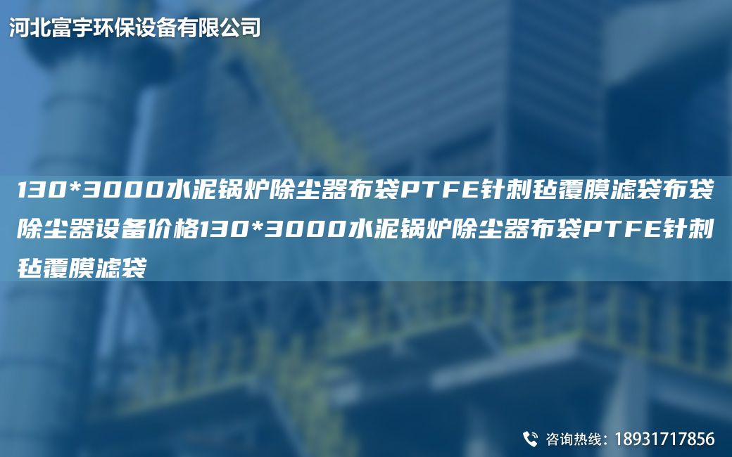 130*3000水泥鍋爐除塵器布袋PTFE針刺氈覆膜濾袋布袋除塵器設備價(jià)格130*3000水泥鍋爐除塵器布袋PTFE針刺氈覆膜濾袋