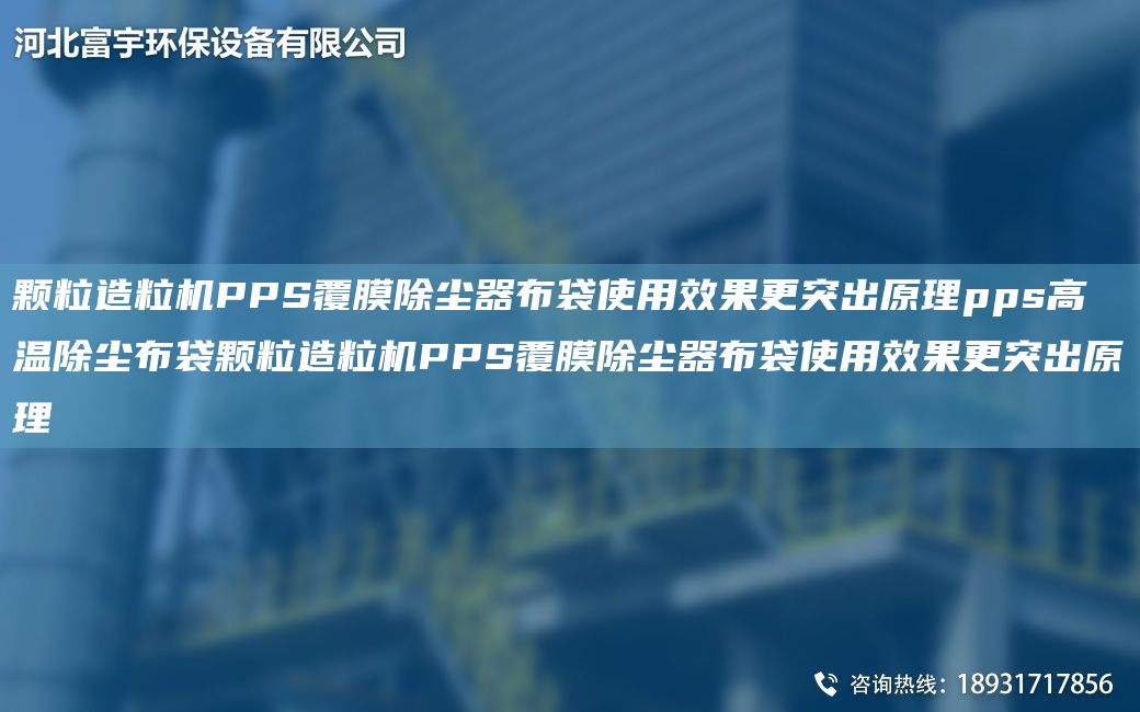 顆粒造粒機PPS覆膜除塵器布袋使用效果更突出原理pps高溫除塵布袋顆粒造粒機PPS覆膜除塵器布袋使用效果更突出原理