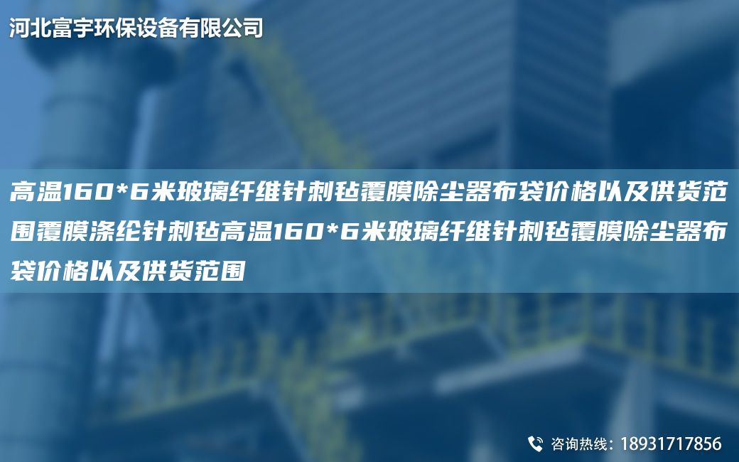 高溫160*6米玻璃纖維針刺氈覆膜除塵器布袋價(jià)格以及供貨范圍覆膜滌綸針刺氈高溫160*6米玻璃纖維針刺氈覆膜除塵器布袋價(jià)格以及供貨范圍