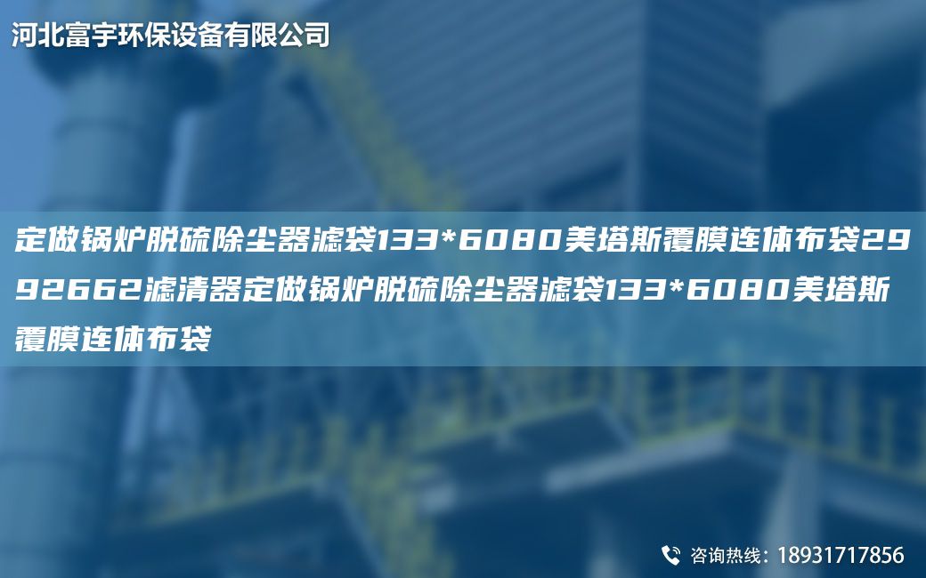 定做鍋爐脫硫除塵器濾袋133*6080美塔斯覆膜連體布袋2992662濾清器定做鍋爐脫硫除塵器濾袋133*6080美塔斯覆膜連體布袋