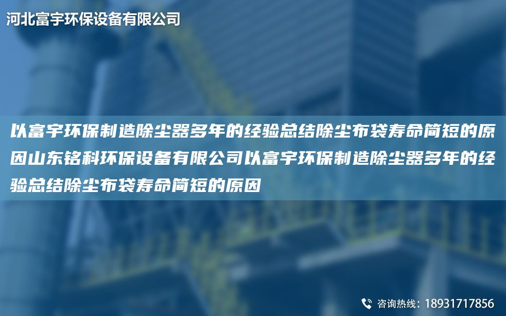 以富宇環(huán)保制造除塵器多NA的經(jīng)驗總結除塵布袋壽命簡(jiǎn)短的原因山東銘科環(huán)保設備有限公司以富宇環(huán)保制造除塵器多NA的經(jīng)驗總結除塵布袋壽命簡(jiǎn)短的原因