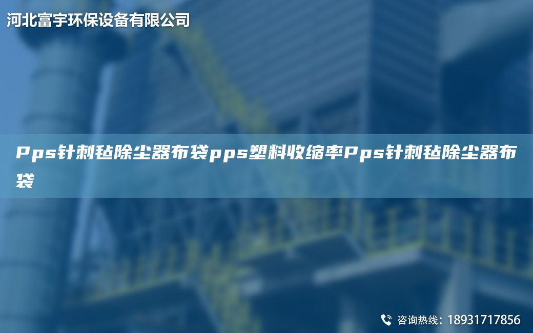 Pps針刺氈除塵器布袋pps塑料收縮率Pps針刺氈除塵器布袋