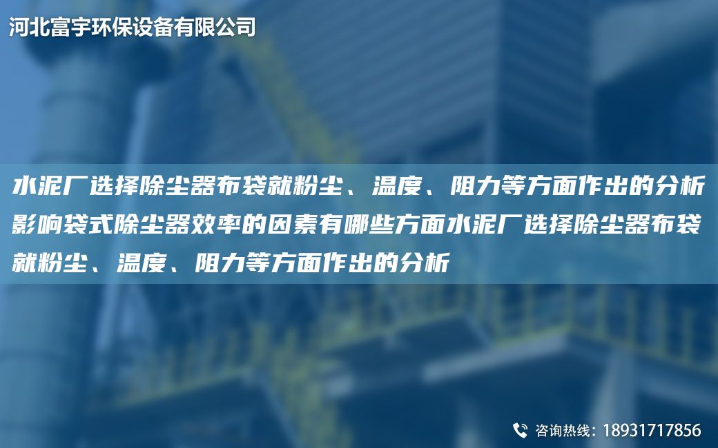 水泥廠(chǎng)選擇除塵器布袋就粉塵、溫度、阻力等方面作出的分析影響袋式除塵器效率的因素有哪些方面水泥廠(chǎng)選擇除塵器布袋就粉塵、溫度、阻力等方面作出的分析