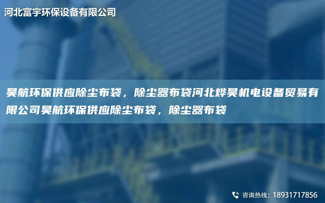 昊航環(huán)保供應除塵布袋，除塵器布袋河北燁昊機電設備貿易有限公司昊航環(huán)保供應除塵布袋，除塵器布袋