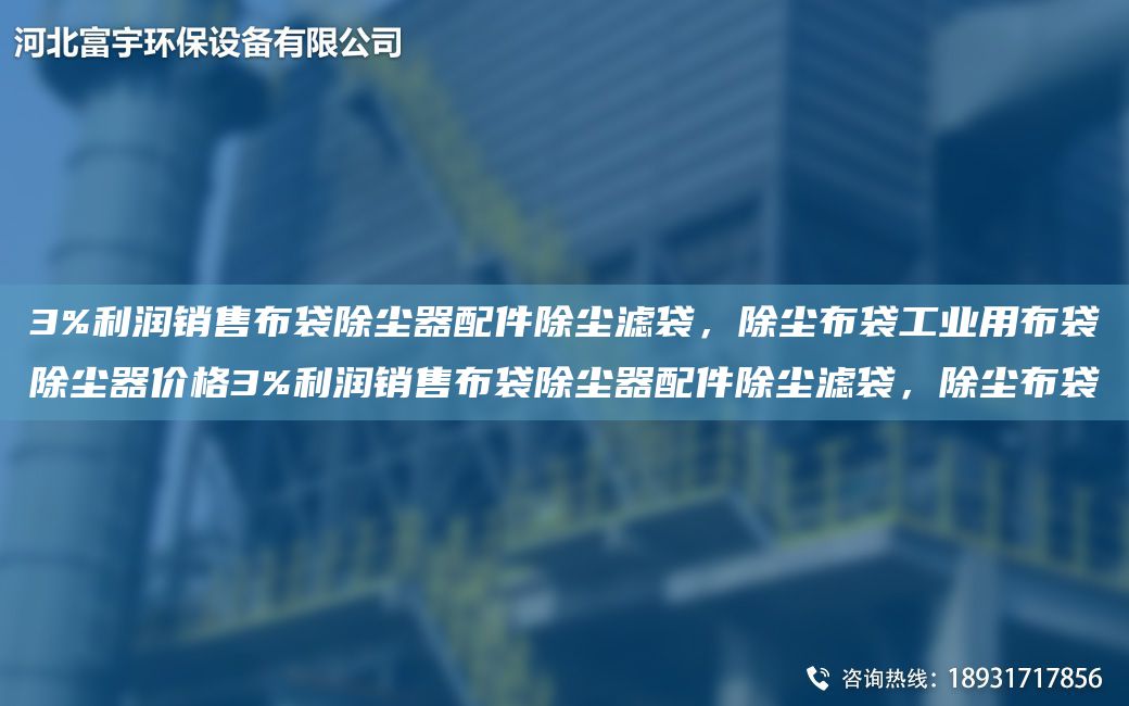 3%利潤銷(xiāo)售布袋除塵器配件除塵濾袋，除塵布袋工業(yè)用布袋除塵器價(jià)格3%利潤銷(xiāo)售布袋除塵器配件除塵濾袋，除塵布袋