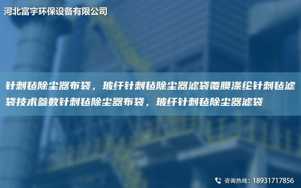 針刺氈除塵器布袋，玻纖針刺氈除塵器濾袋覆膜滌綸針刺氈濾袋技術(shù)參數針刺氈除塵器布袋，玻纖針刺氈除塵器濾袋