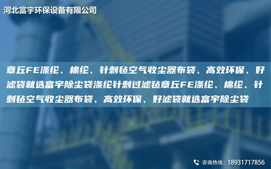 章丘FE滌綸、棉綸、針刺氈空氣收塵器布袋、高效環(huán)保、好濾袋就選富宇除塵袋滌綸針刺過(guò)濾氈章丘FE滌綸、棉綸、針刺氈空氣收塵器布袋、高效環(huán)保、好濾袋就選富宇除塵袋