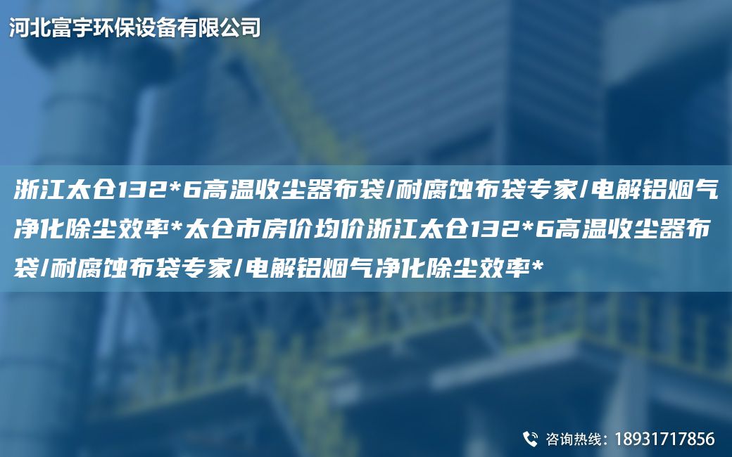 浙江太倉132*6高溫收塵器布袋/耐腐蝕布袋專(zhuān)家/電解鋁煙氣凈化除塵效率*太倉市房?jì)r(jià)均價(jià)浙江太倉132*6高溫收塵器布袋/耐腐蝕布袋專(zhuān)家/電解鋁煙氣凈化除塵效率*