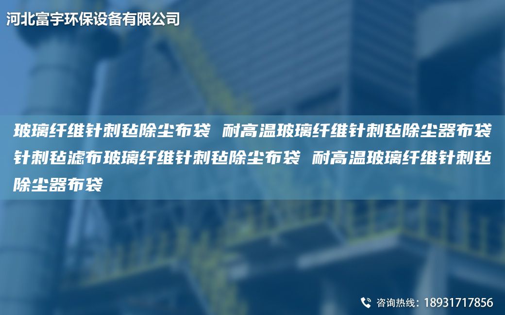 玻璃纖維針刺氈除塵布袋 耐高溫玻璃纖維針刺氈除塵器布袋針刺氈濾布玻璃纖維針刺氈除塵布袋 耐高溫玻璃纖維針刺氈除塵器布袋