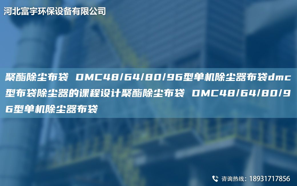 聚酯除塵布袋 DMC48/64/80/96型單機除塵器布袋dmc型布袋除塵器的課程設計聚酯除塵布袋 DMC48/64/80/96型單機除塵器布袋