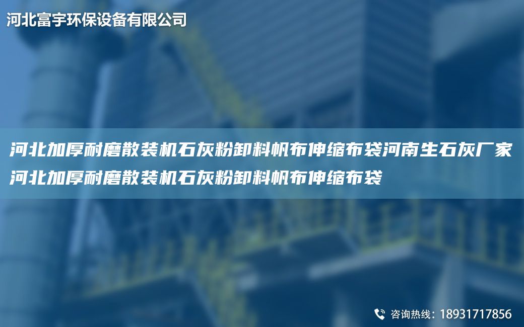 河北加厚耐磨散裝機石灰粉卸料帆布伸縮布袋河南生石灰廠(chǎng)家河北加厚耐磨散裝機石灰粉卸料帆布伸縮布袋