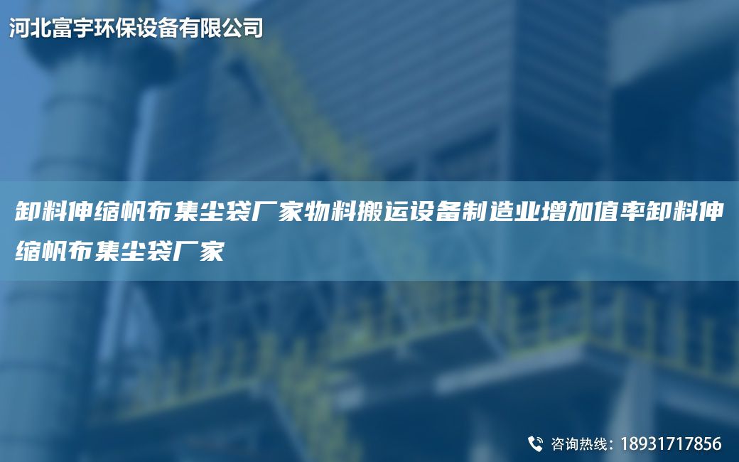 卸料伸縮帆布集塵袋廠(chǎng)家物料搬運設備制造業(yè)增加值率卸料伸縮帆布集塵袋廠(chǎng)家