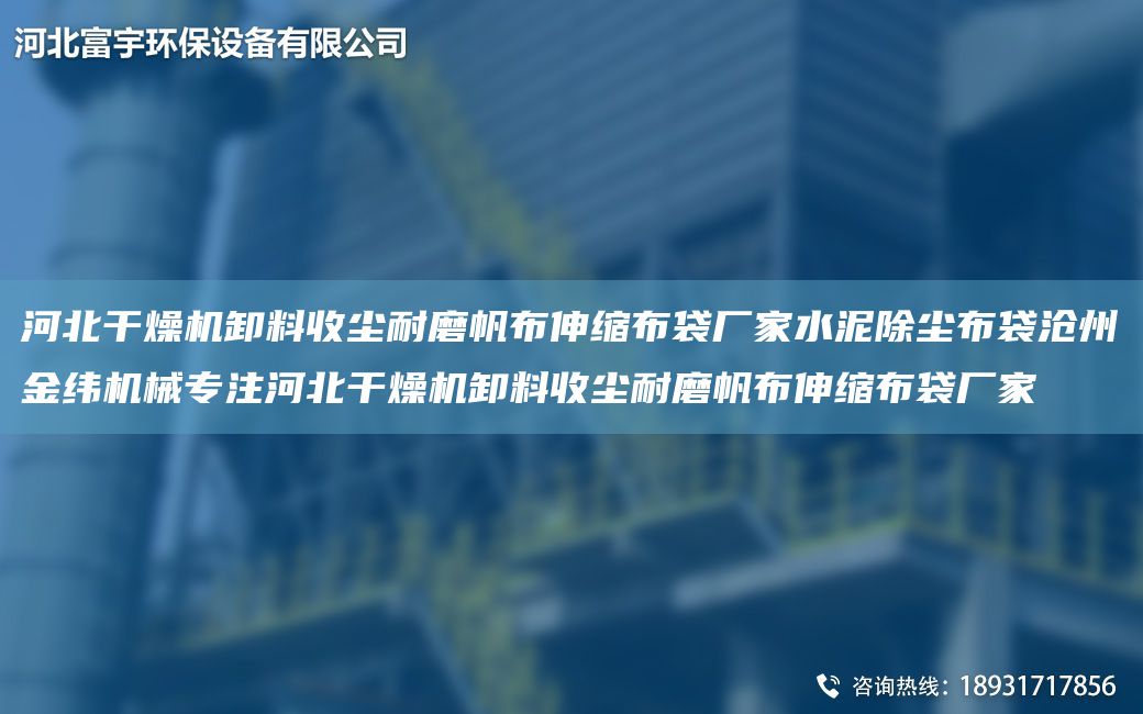 河北干燥機卸料收塵耐磨帆布伸縮布袋廠(chǎng)家水泥除塵布袋滄州金緯機械專(zhuān)注河北干燥機卸料收塵耐磨帆布伸縮布袋廠(chǎng)家