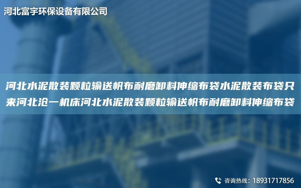 河北水泥散裝顆粒輸送帆布耐磨卸料伸縮布袋水泥散裝布袋只來(lái)河北滄一機床河北水泥散裝顆粒輸送帆布耐磨卸料伸縮布袋