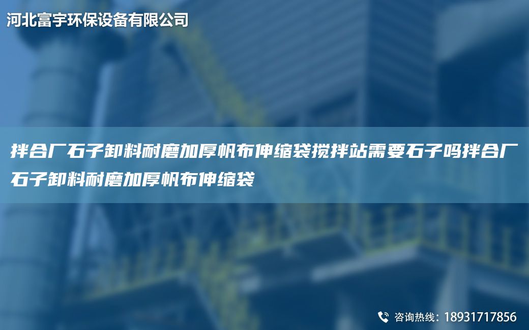 拌合廠(chǎng)石子卸料耐磨加厚帆布伸縮袋攪拌站需要石子嗎拌合廠(chǎng)石子卸料耐磨加厚帆布伸縮袋