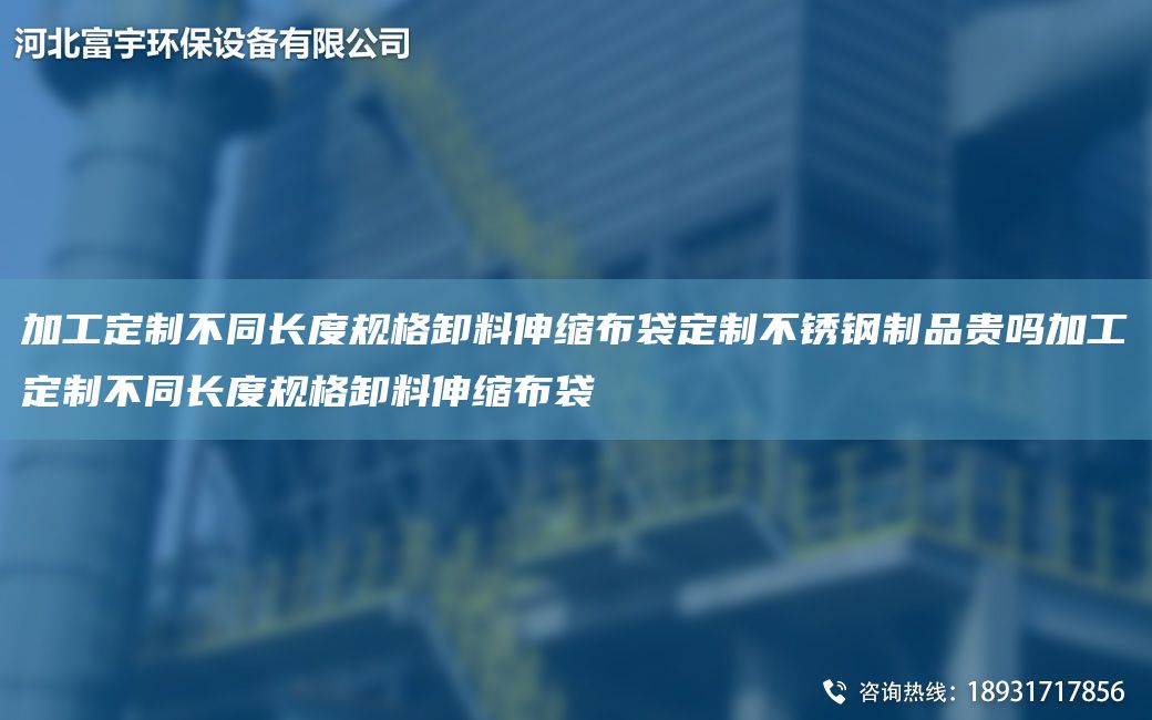 加工定制不同長(cháng)度規格卸料伸縮布袋定制不銹鋼制品貴嗎加工定制不同長(cháng)度規格卸料伸縮布袋