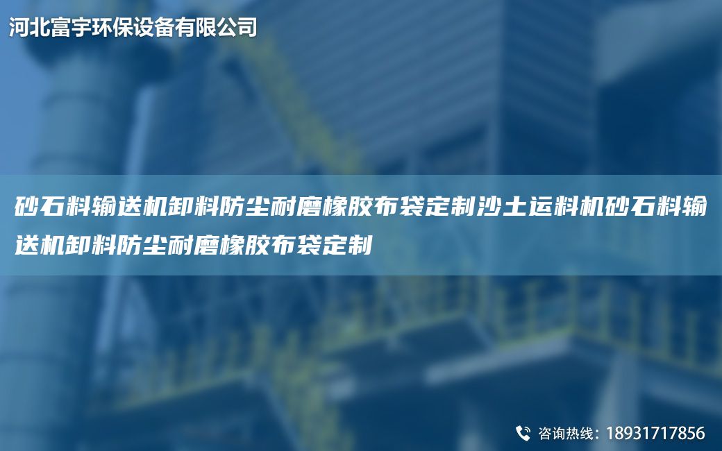 砂石料輸送機卸料防塵耐磨橡膠布袋定制沙土運料機砂石料輸送機卸料防塵耐磨橡膠布袋定制