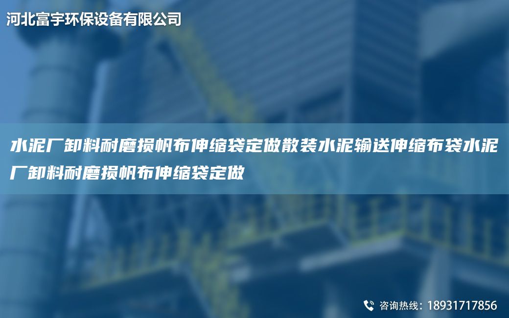 水泥廠(chǎng)卸料耐磨損帆布伸縮袋定做散裝水泥輸送伸縮布袋水泥廠(chǎng)卸料耐磨損帆布伸縮袋定做