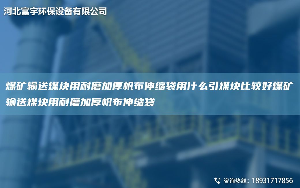 煤礦輸送煤塊用耐磨加厚帆布伸縮袋用什么引煤塊比較好煤礦輸送煤塊用耐磨加厚帆布伸縮袋