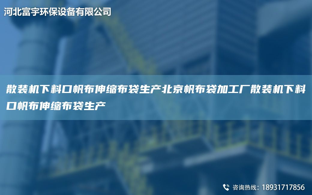 散裝機下料口帆布伸縮布袋生產(chǎn)北京帆布袋加工廠(chǎng)散裝機下料口帆布伸縮布袋生產(chǎn)