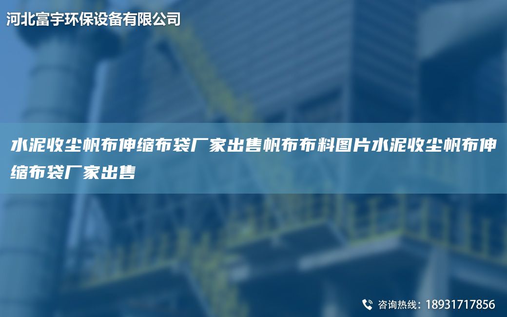 水泥收塵帆布伸縮布袋廠(chǎng)家出售帆布布料圖片水泥收塵帆布伸縮布袋廠(chǎng)家出售