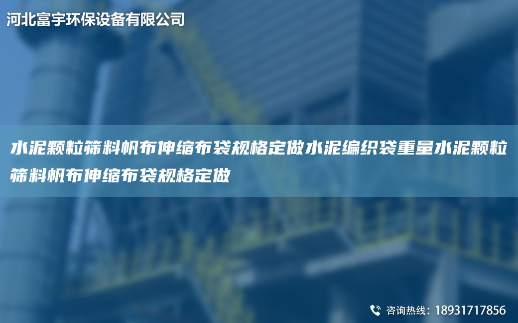 水泥顆粒篩料帆布伸縮布袋規格定做水泥編織袋重量水泥顆粒篩料帆布伸縮布袋規格定做