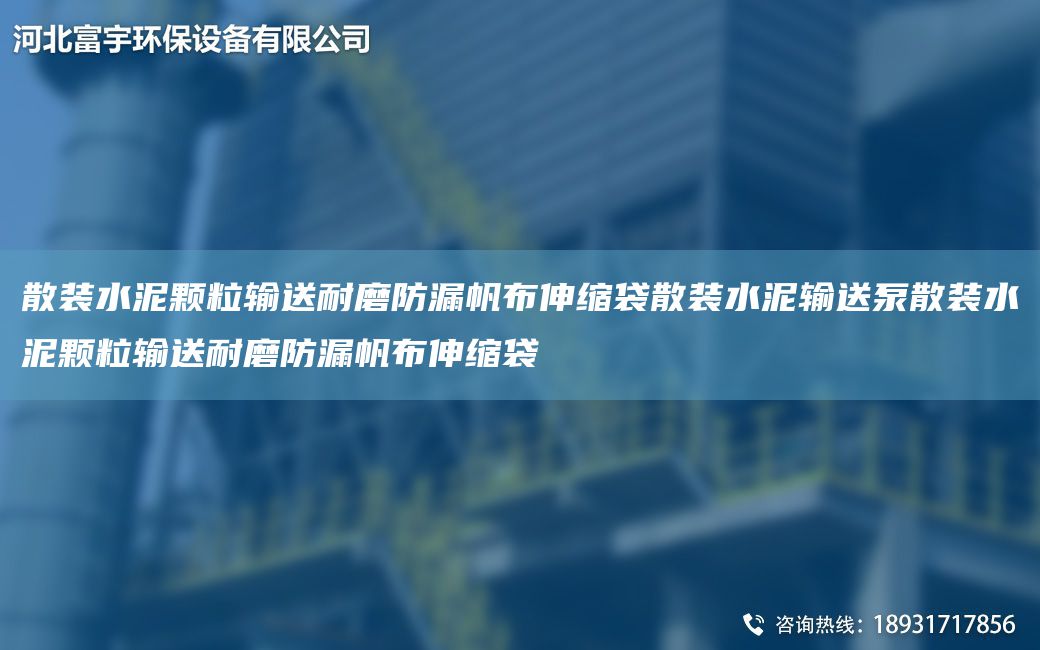 散裝水泥顆粒輸送耐磨防漏帆布伸縮袋散裝水泥輸送泵散裝水泥顆粒輸送耐磨防漏帆布伸縮袋