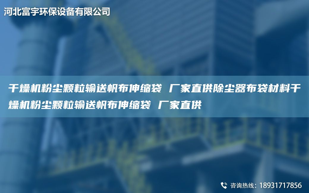 干燥機粉塵顆粒輸送帆布伸縮袋 廠(chǎng)家直供除塵器布袋材料干燥機粉塵顆粒輸送帆布伸縮袋 廠(chǎng)家直供