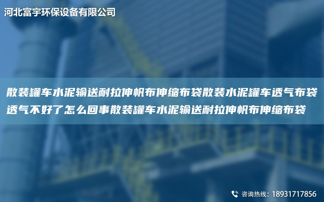 散裝罐車(chē)水泥輸送耐拉伸帆布伸縮布袋散裝水泥罐車(chē)透氣布袋透氣不好了怎么回事散裝罐車(chē)水泥輸送耐拉伸帆布伸縮布袋