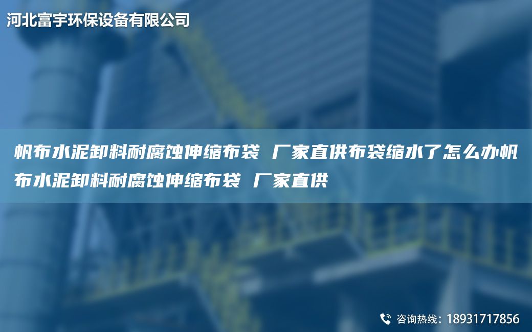 帆布水泥卸料耐腐蝕伸縮布袋 廠(chǎng)家直供布袋縮水了怎么辦帆布水泥卸料耐腐蝕伸縮布袋 廠(chǎng)家直供