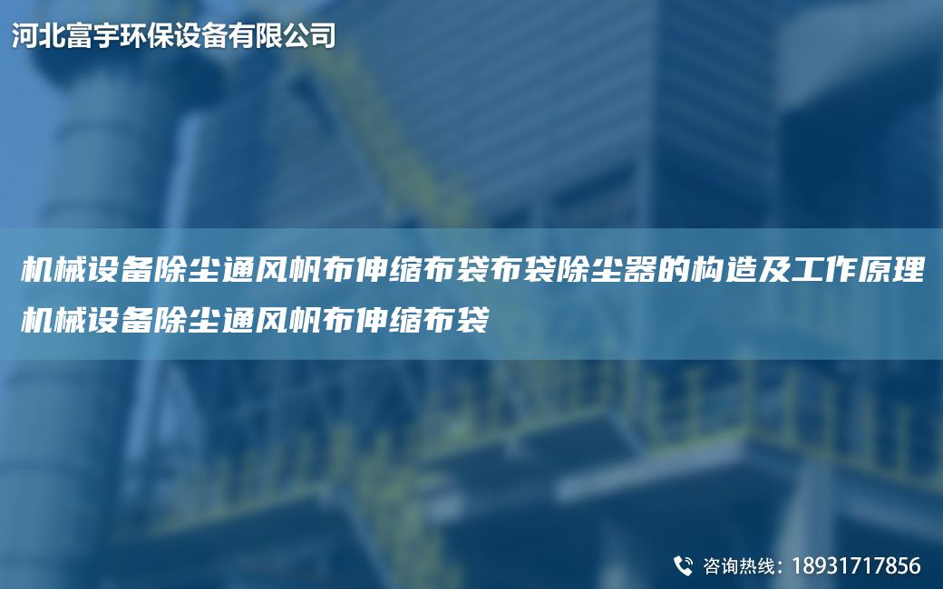 機械設備除塵通風(fēng)帆布伸縮布袋布袋除塵器的構造及工作原理機械設備除塵通風(fēng)帆布伸縮布袋