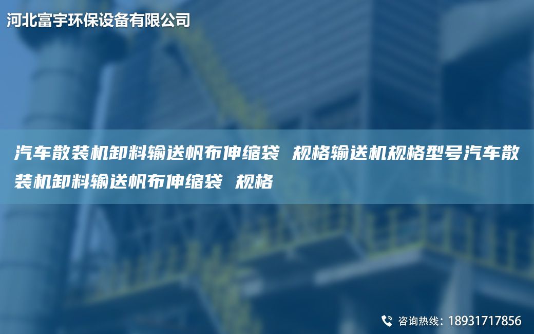 汽車(chē)散裝機卸料輸送帆布伸縮袋 規格輸送機規格型號汽車(chē)散裝機卸料輸送帆布伸縮袋 規格