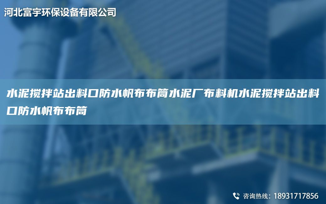 水泥攪拌站出料口防水帆布布筒水泥廠(chǎng)布料機水泥攪拌站出料口防水帆布布筒