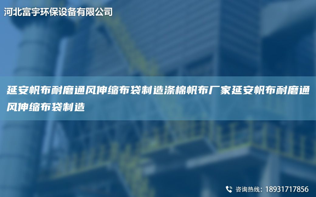 延安帆布耐磨通風(fēng)伸縮布袋制造滌棉帆布廠(chǎng)家延安帆布耐磨通風(fēng)伸縮布袋制造