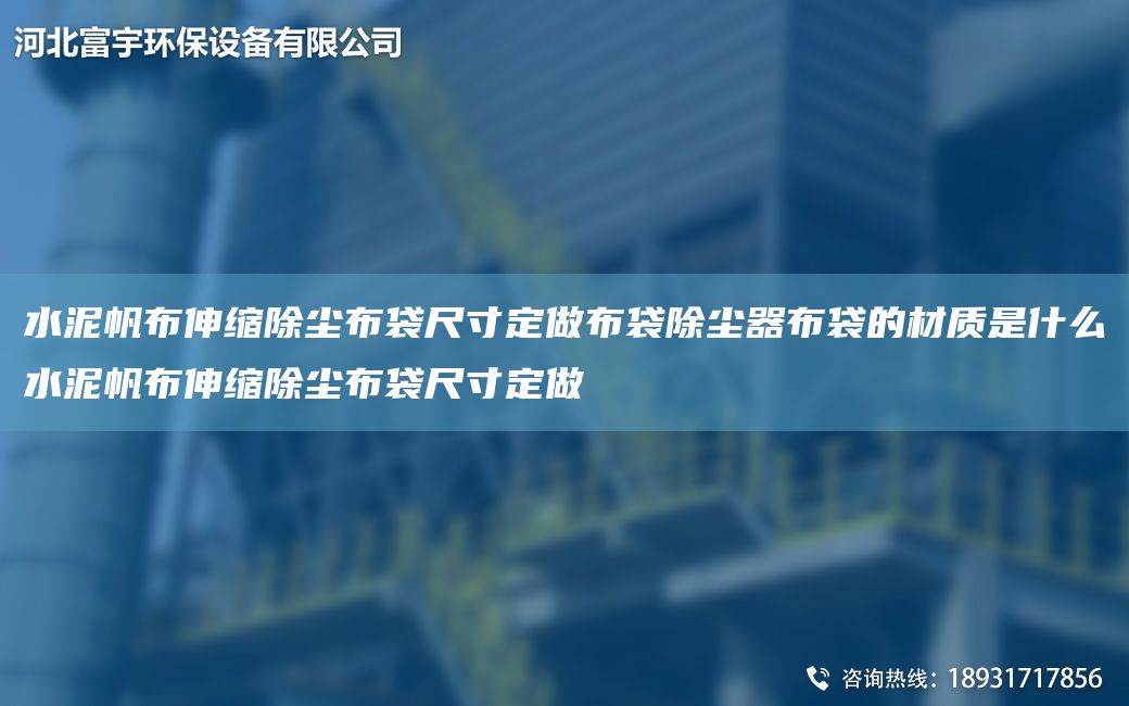 水泥帆布伸縮除塵布袋尺寸定做布袋除塵器布袋的材質(zhì)是什么水泥帆布伸縮除塵布袋尺寸定做