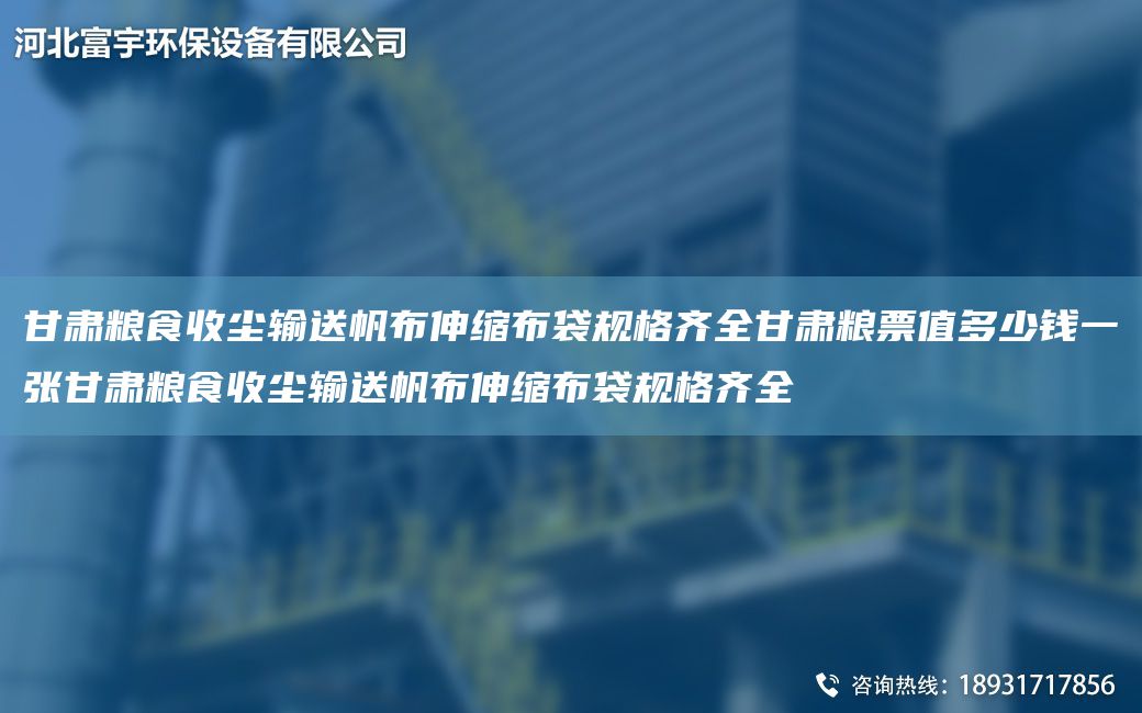 甘肅糧食收塵輸送帆布伸縮布袋規格齊全甘肅糧票值多少錢(qián)一張甘肅糧食收塵輸送帆布伸縮布袋規格齊全