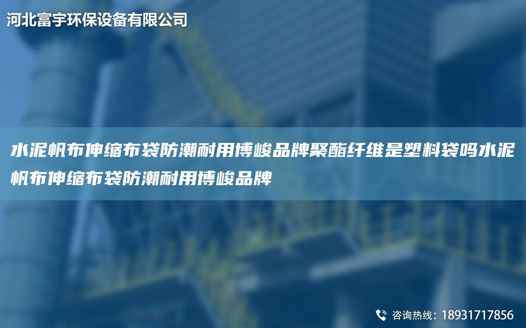 水泥帆布伸縮布袋防潮耐用博峻PP聚酯纖維是塑料袋嗎水泥帆布伸縮布袋防潮耐用博峻PP