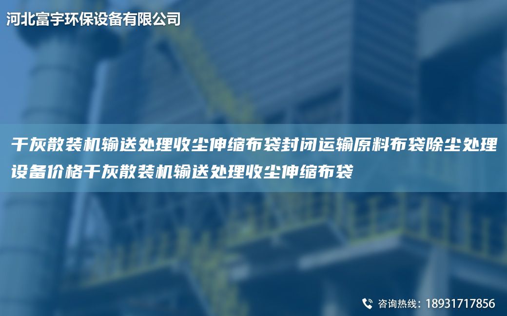 干灰散裝機輸送處理收塵伸縮布袋封閉運輸原料布袋除塵處理設備價(jià)格干灰散裝機輸送處理收塵伸縮布袋