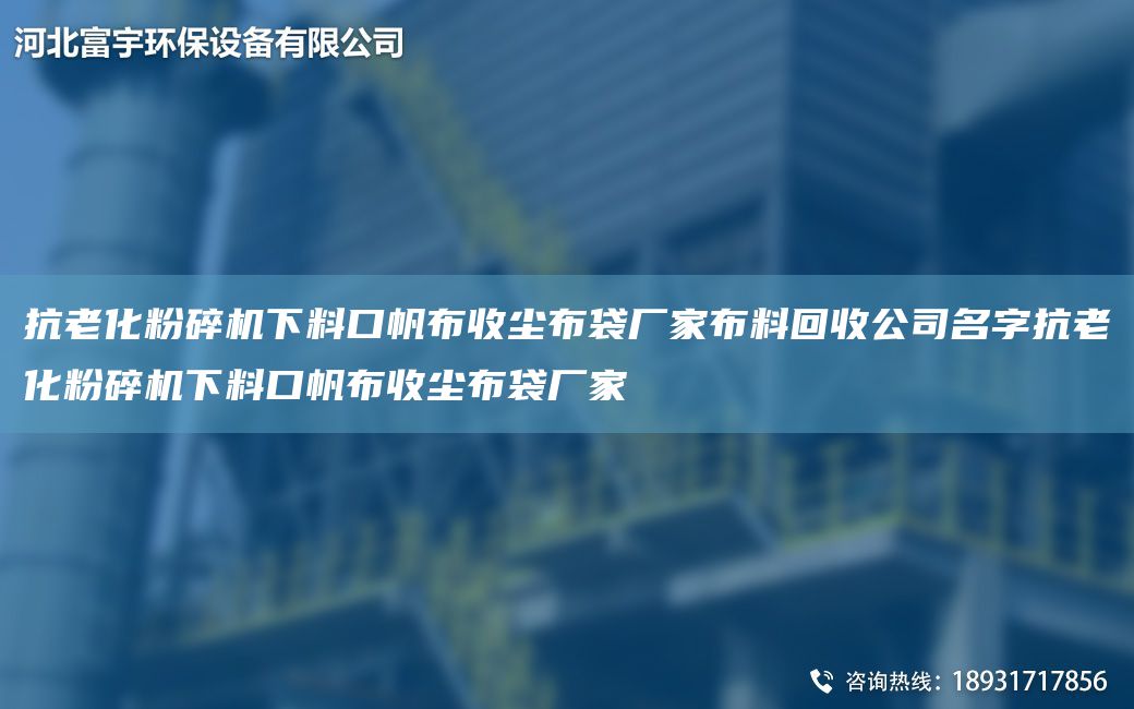 抗老化粉碎機下料口帆布收塵布袋廠(chǎng)家布料回收公司M字抗老化粉碎機下料口帆布收塵布袋廠(chǎng)家