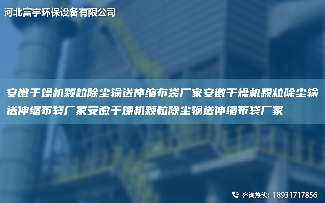 安徽干燥機顆粒除塵輸送伸縮布袋廠(chǎng)家安徽干燥機顆粒除塵輸送伸縮布袋廠(chǎng)家安徽干燥機顆粒除塵輸送伸縮布袋廠(chǎng)家