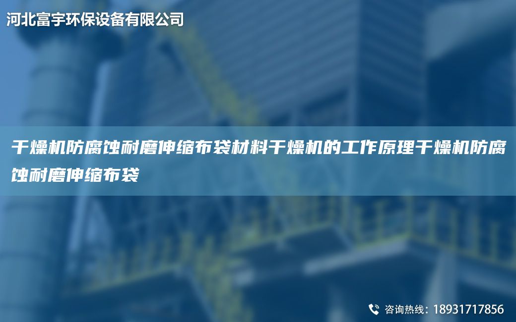 干燥機防腐蝕耐磨伸縮布袋材料干燥機的工作原理干燥機防腐蝕耐磨伸縮布袋