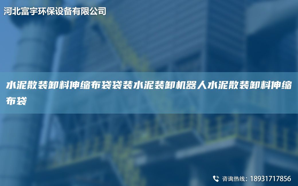 水泥散裝卸料伸縮布袋袋裝水泥裝卸機器人水泥散裝卸料伸縮布袋