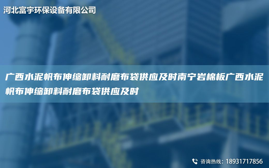 廣西水泥帆布伸縮卸料耐磨布袋供應及時(shí)南寧巖棉板廣西水泥帆布伸縮卸料耐磨布袋供應及時(shí)