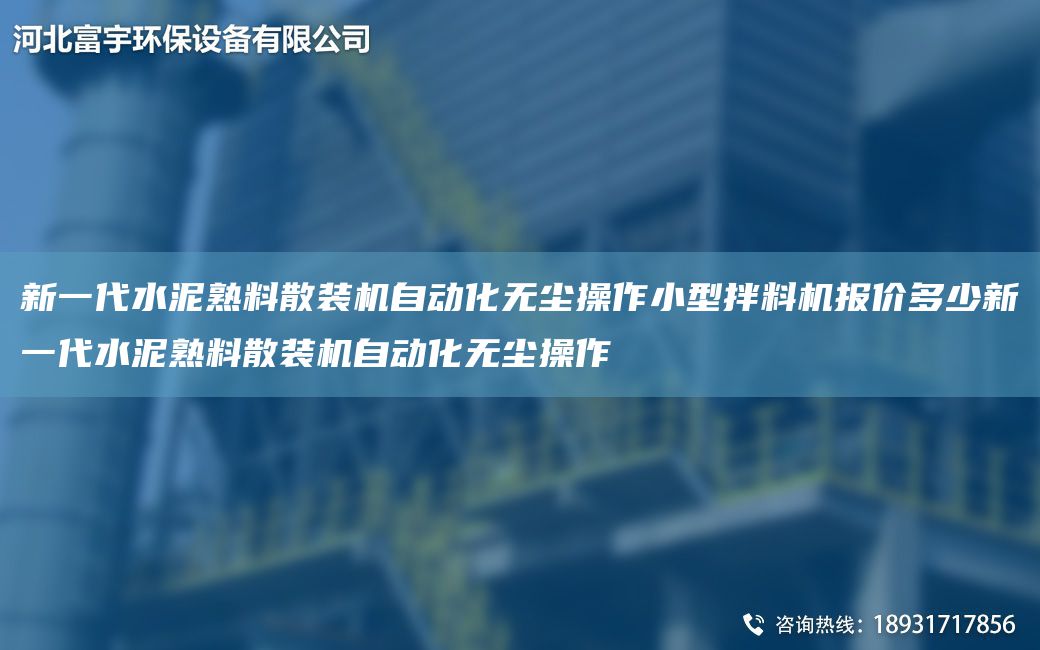 新一代水泥熟料散裝機自動(dòng)化無(wú)塵操作小型拌料機報價(jià)多少新一代水泥熟料散裝機自動(dòng)化無(wú)塵操作