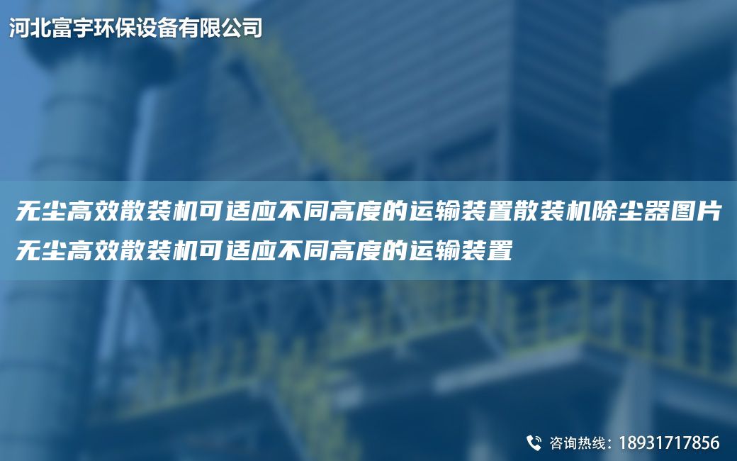 無(wú)塵高效散裝機可適應不同高度的運輸裝置散裝機除塵器圖片無(wú)塵高效散裝機可適應不同高度的運輸裝置