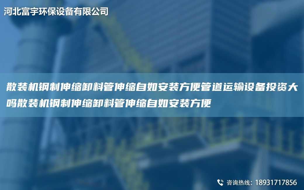 散裝機鋼制伸縮卸料管伸縮自如安裝方便管道運輸設備投資大嗎散裝機鋼制伸縮卸料管伸縮自如安裝方便