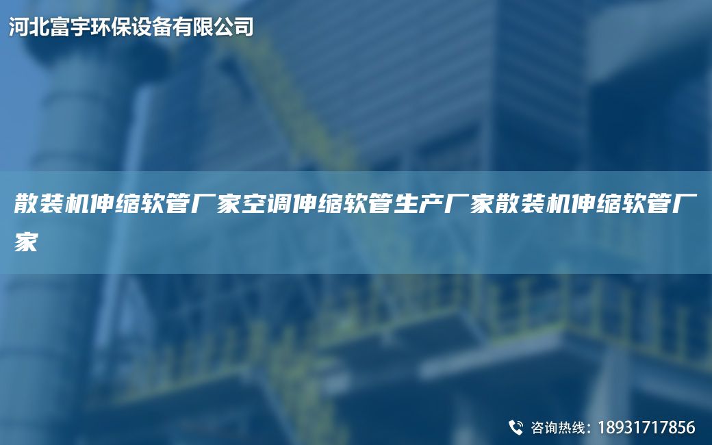 散裝機伸縮軟管廠(chǎng)家空調伸縮軟管生產(chǎn)廠(chǎng)家散裝機伸縮軟管廠(chǎng)家