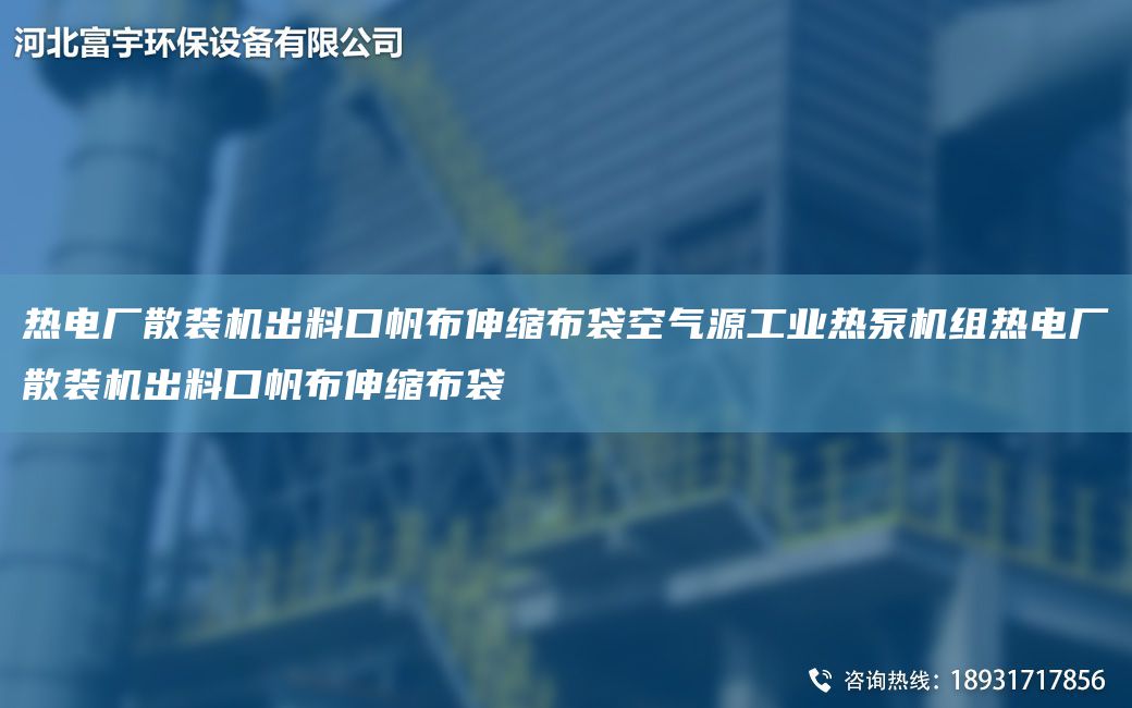 熱電廠(chǎng)散裝機出料口帆布伸縮布袋空氣源工業(yè)熱泵機組熱電廠(chǎng)散裝機出料口帆布伸縮布袋