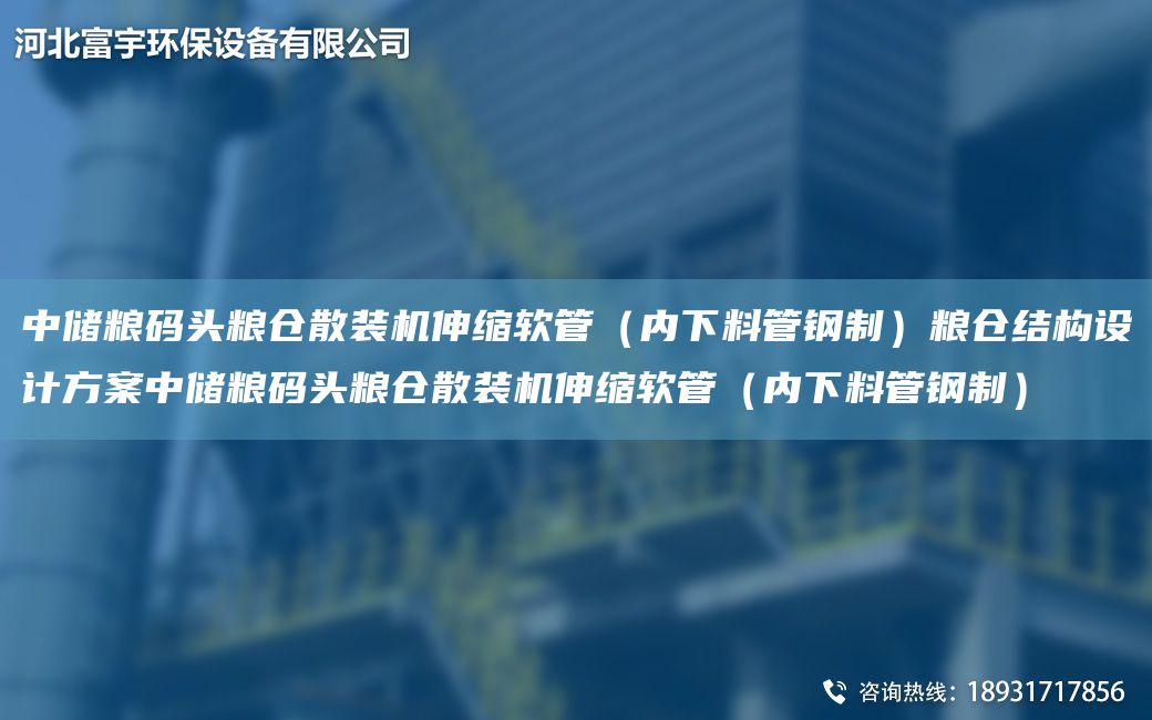 中儲糧碼頭糧倉散裝機伸縮軟管（內下料管鋼制）糧倉結構設計方案中儲糧碼頭糧倉散裝機伸縮軟管（內下料管鋼制）